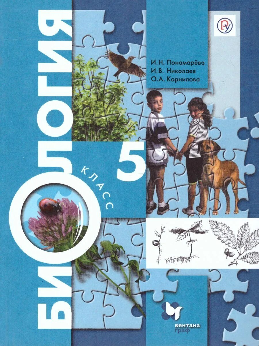 Биология 5 ФГОС И.Н. пономарёва, и.в. Николаев, о.а. Корнилова. Учебник по биологии 5 класс Пономарева. Биология 5 класс учебник школа России. П 17 биология 5 класс