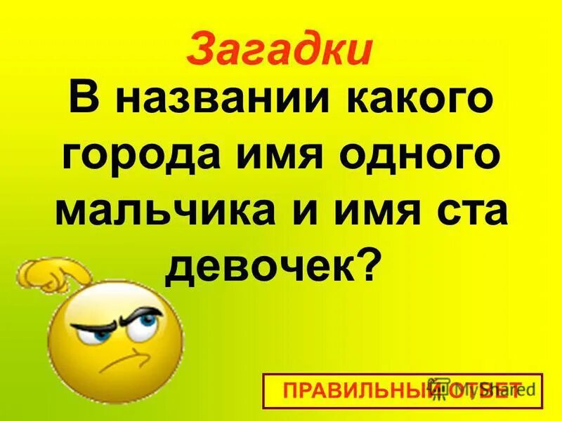 Город одно мужское и сто. Загадки про имена девочек. Девушка загадка. Загадка название города имя мальчика и СТО имен девочек. Загадка название города имя мальчика и 100 девочек.