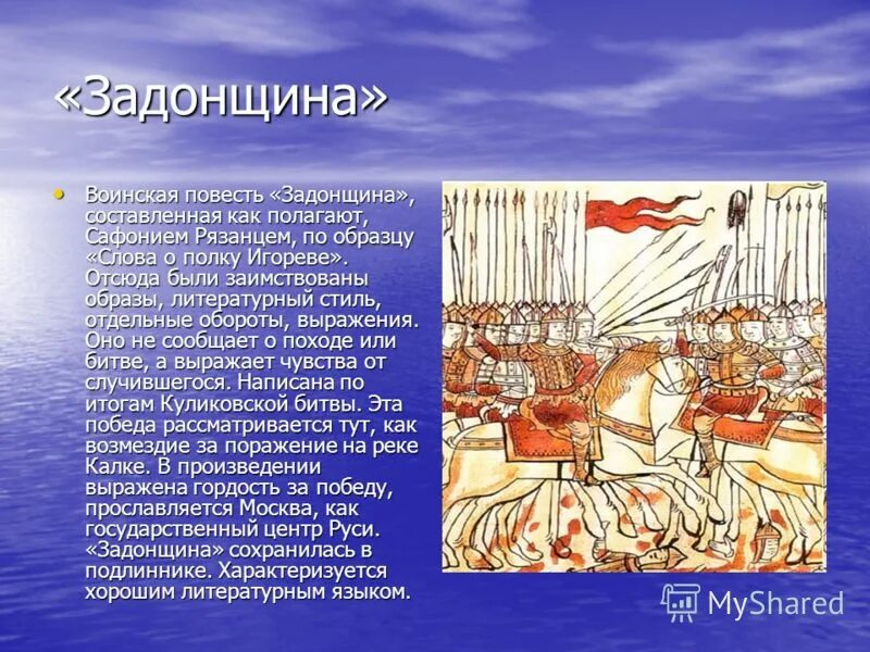 В каком веке создан памятник задонщина. Задонщина Сафоний рязанец. Задонщина Куликовская битва. Повесть Задонщина. «Задонщина» — XIV век;.