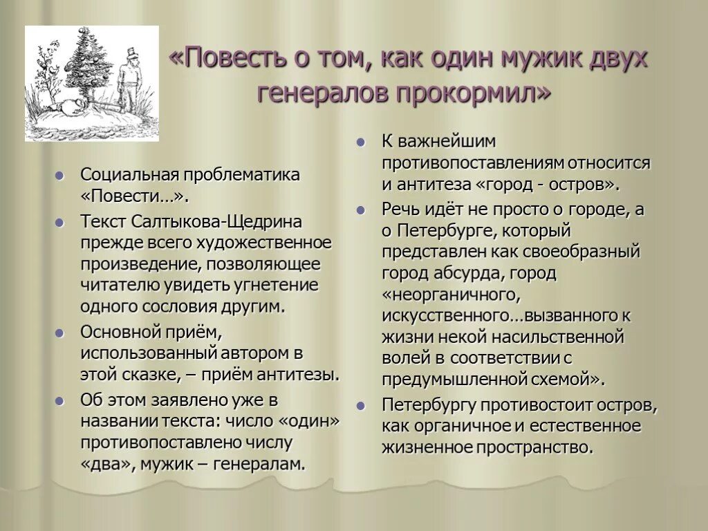 Проблемы в произведении повесть. Салтыкова -Щедрина "повесть о том, как...". Повесть о том как один мужик двух генералов прокормил. Повесть как мужик двух генералов прокормил. Признаки повести в повести о том как мужик двух генералов прокормил.