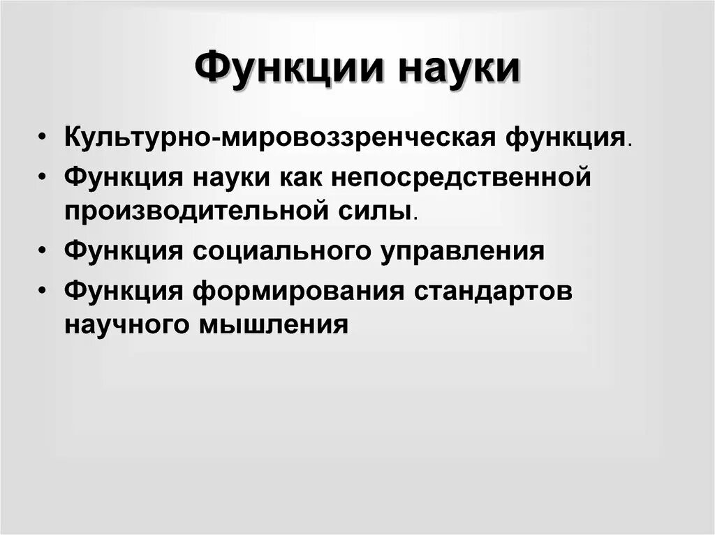 Функции науки. Социальная функция науки. Наука функции науки. Главная функция науки.