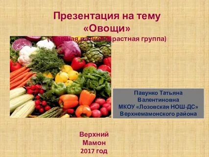 Овощи цель
