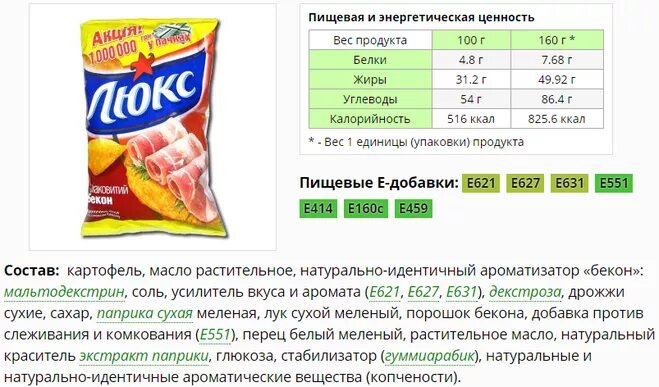 Содержание чипсов. Состав продуктов чипсы лейс. этикетка чипсов. пищевые добавки в чипсах. чипсы е добавки.