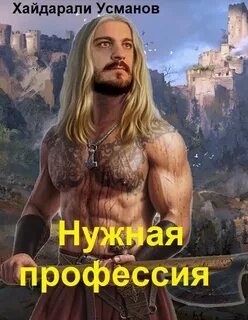 Хайдарали усманов нужная профессия аудиокнига