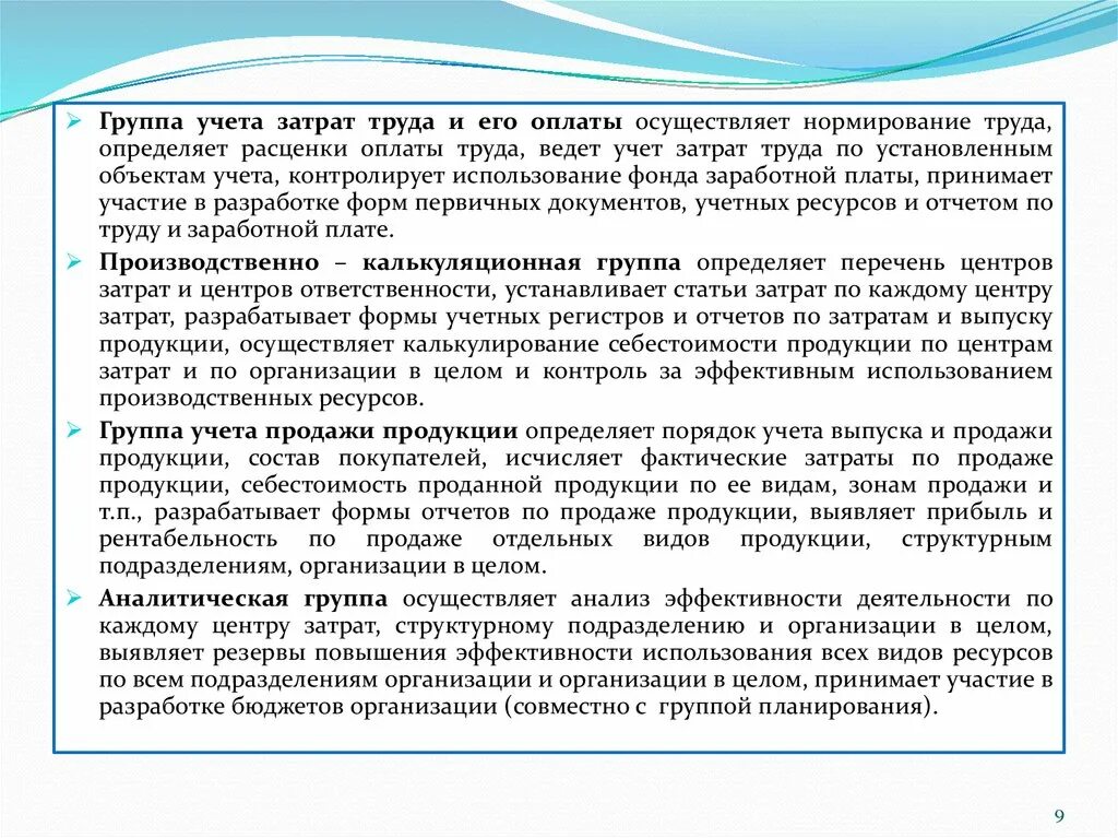 Группа учета. Цель учёта трудовых затрат. Группа учета в запасе. Кем устанавливается статьи учета себестоимости.