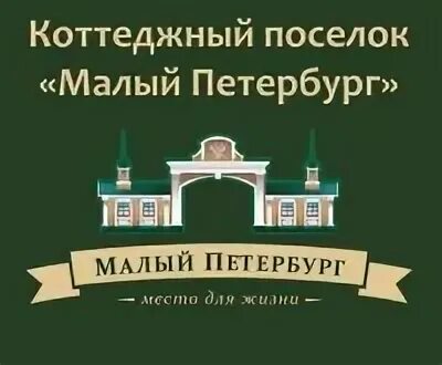 Поселок малый петербург. Малый Петербург. Малый Петербург коттеджный поселок. Малый Петербург коттеджный поселок Корнево. СНТСН "малый Петербург 1 очередь".