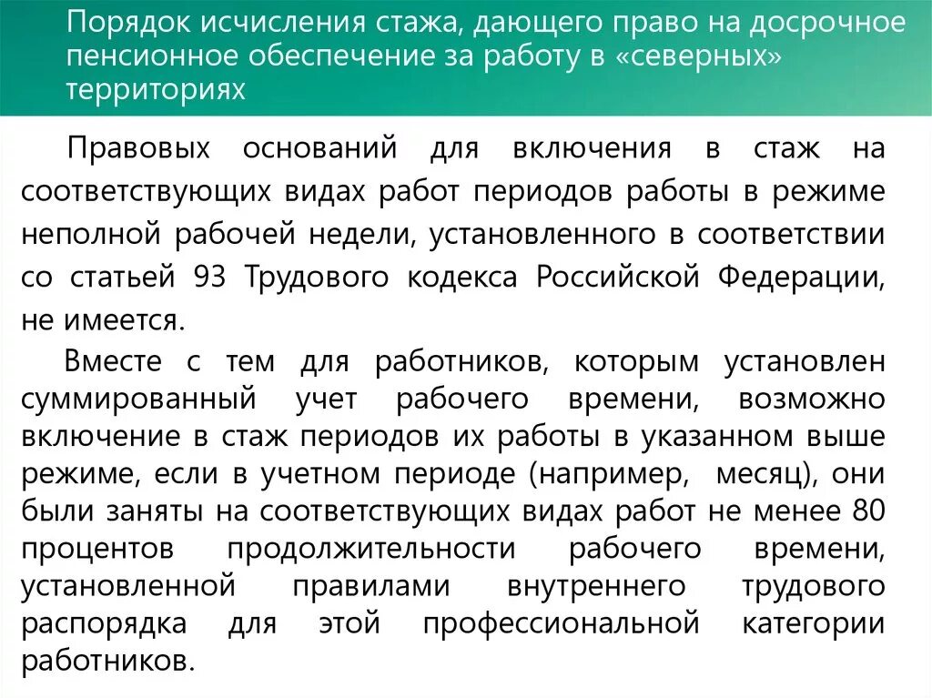 Пенсия не полный стаж. Право на досрочное пенсионное обеспечение. Порядок исчисления пенсионный стаж. Досрочная пенсия для Северного стажа для досрочного. Льготное исчисление стажа.