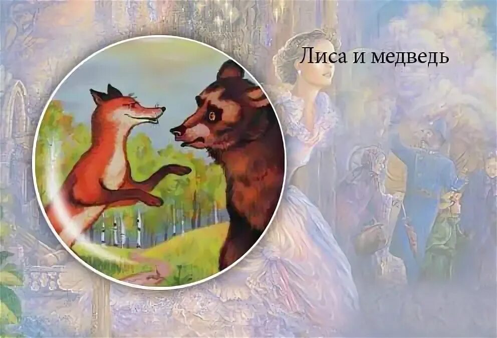 Сказка медведь и лиса книга. Мордовские сказки иллюстрации. Сказка медведь и лиса книга. Сказки про лису и медведя. Сказка медведь и лиса книга.
