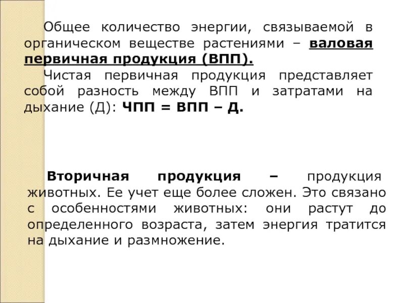 Большая биомасса первичной продукции. Валовая первичная продукция. Чистая первичная продукция. Валовая первичная продукция и чистая первичная продукция. Валовая продукция экология.