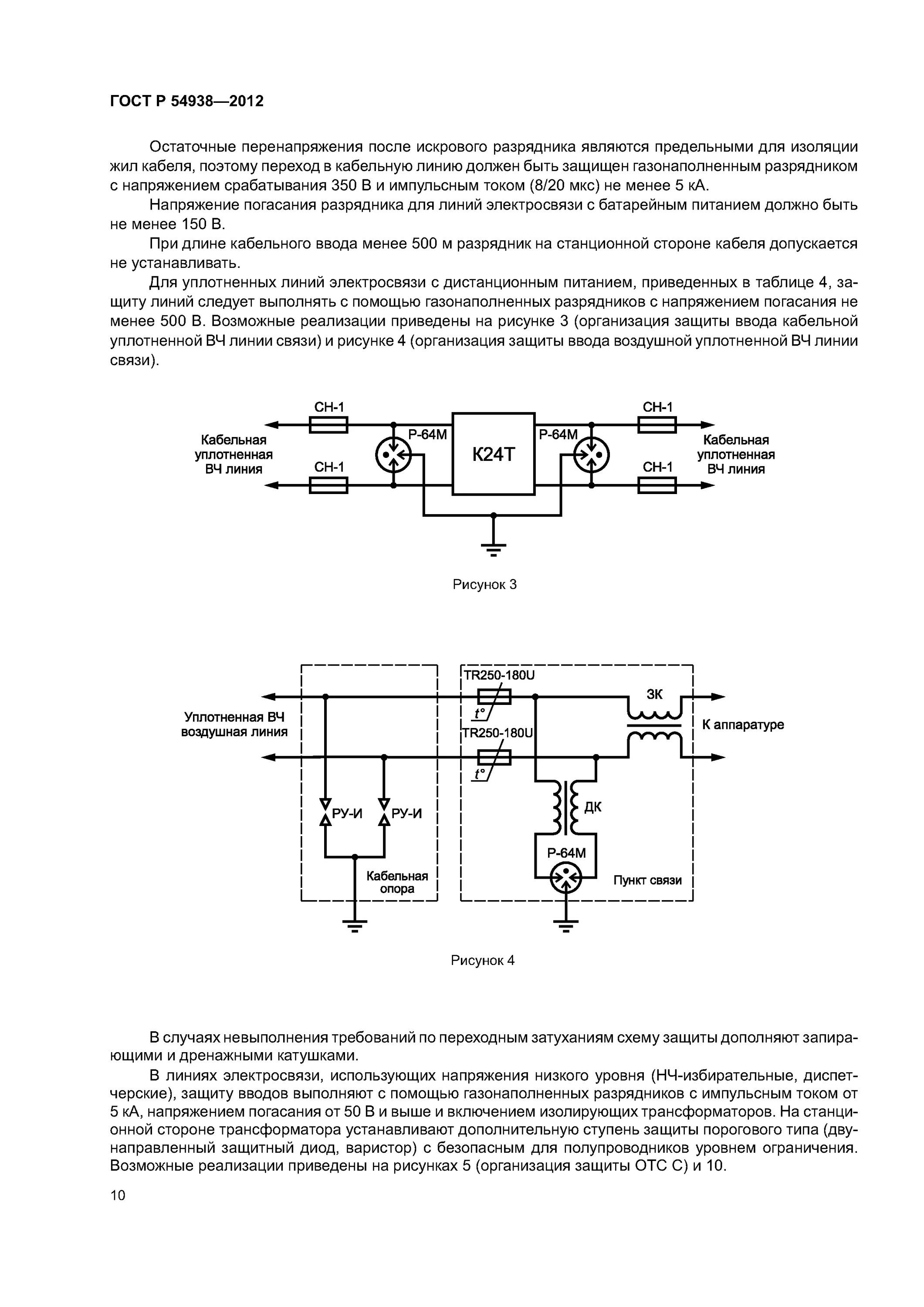 Правила охраны линий связи. Защита линии связи варистором. Изолирующий трансформатор в линии связи. Устройство уплотнения линий связи это. Влияние тяговой сети постоянного тока на цепи связи.
