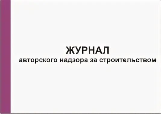 Авторского надзора купить. Журнал авторского надзора в строительстве. Журнал авторскоского надзора. Заполнение журнала авторского надзора за строительством. Журнал авторского надзора образец.