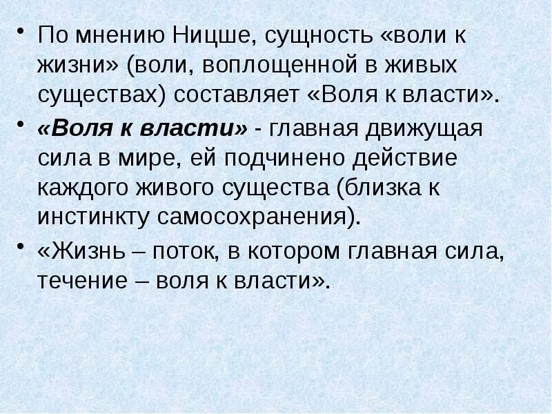 Воля к власти влечение всего. Воля к жизни воля к власти ницше. воля к жизни ницше. философия ницше воля к жизни. воля к жизни в философии ф ницше.