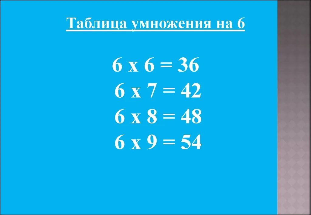 6 умножить на 9 54. Таблица умножения на 6. Таблица умножения на 6 и 7. Таблица на 6. Таблица умножение на шест.