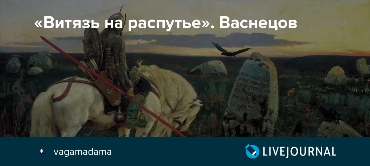 Витязь на распутье васнецов. Витязь на распутье картина. Витязь на распутье что написано на камне. Стихотворение на распутье. Витязь на распутье надпись на камне.