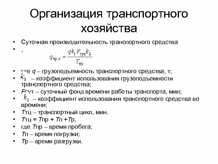 Т б коэффициент. Производительность грузового автомобиля формула. Производительность транспортных средств формула. Формула часовой производительности автомобиля. Производительность транспорта формула.