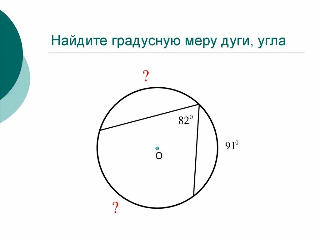Найди градусную меру выделенной дуги 32 88. Найдите градусную меру дуги. вычислить градусную меру дуги. как найти градусную меру в вписанном. градусная мера дуги вписанного угла.