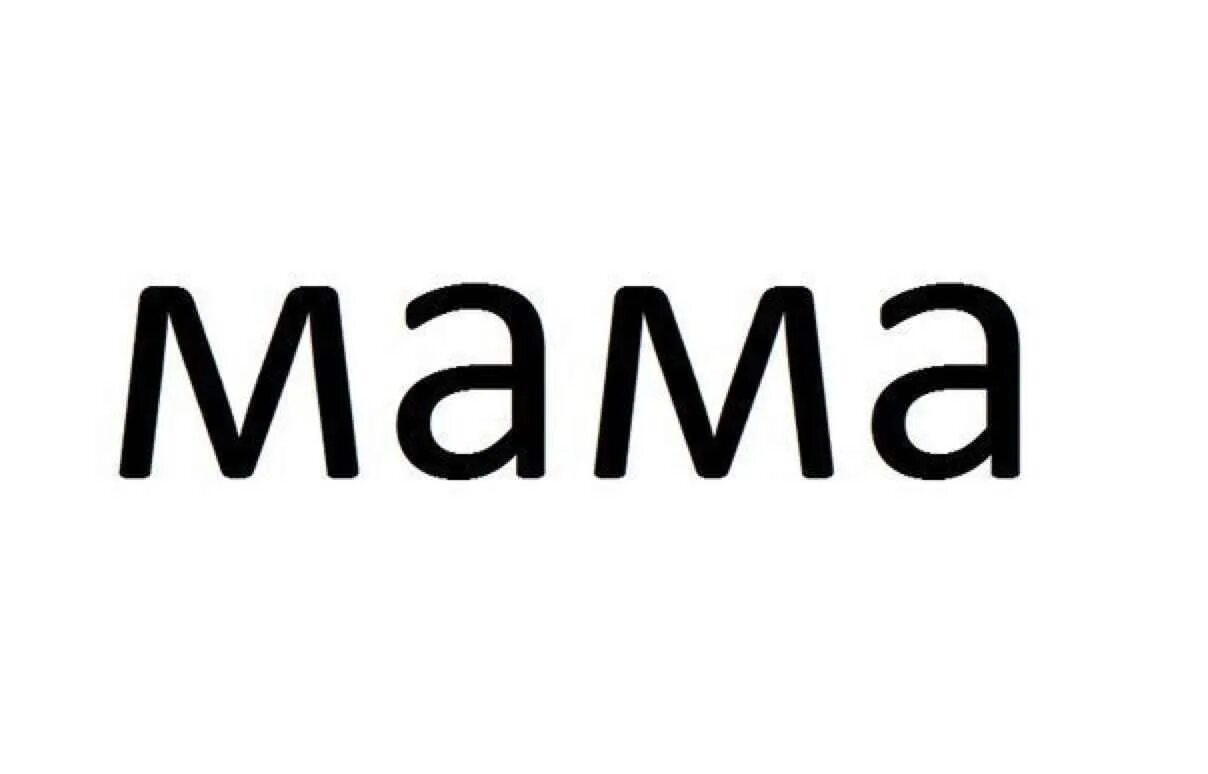 Мама слово. Слово мама на белом фоне. Слово мама надпись. Мама большими буквами.