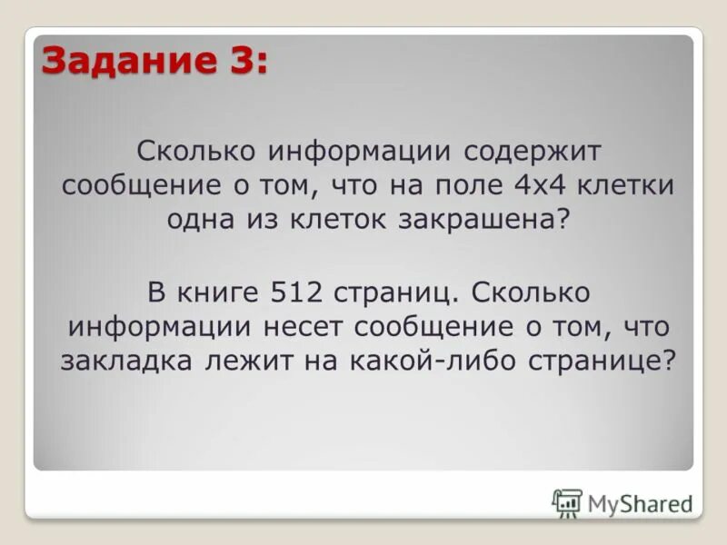 Сколько информации содержит. 4х4 клетки одна из клеток закрашена содержит информации. Клетки 4 х 4 одна закрашена сколько бит информации содержит. Книга на 512 страниц. Эта информация содержит материалы