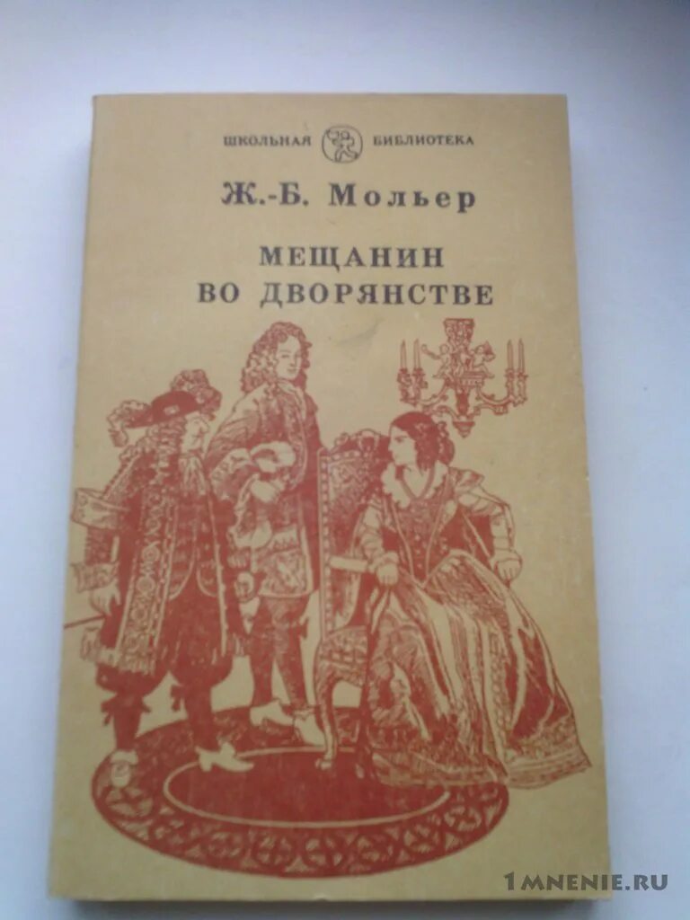 Мещанин во дворянстве книга. «мещанин во дворянстве», ж.б. мольер (1671). 350 лет – «мещанин во дворянстве», ж.б. мольер (1671). мольер мещанин книга. - ж.-б. мольер &quot;мещанин во дворянстве&quot; иллюстрация.