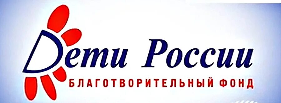 российский детский фонд. национальный детский фонд. российский детский фонд благотворительный фонд. детский фонд пенза. российский детский фонд благотворительный фонд.