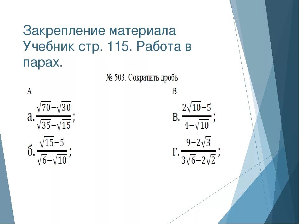 Сократить дробь с квадратным корнем. Сокращение квадратных дробей 8 класс. Сократить дробь с квадратным корнем 8 класс.