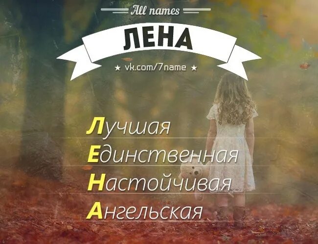 Lena на русский. Имя Лена. Цитаты про Лену. Лена картинки. Картинки с именем Лена.