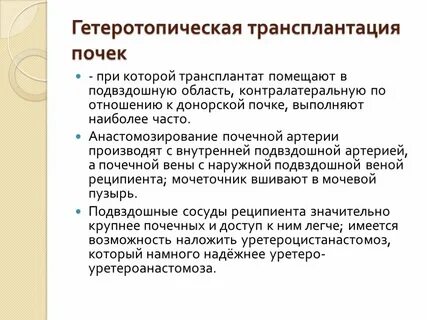 Прижизненное донорство почки по утвержденным
