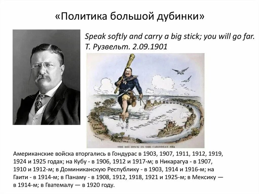Политика большой дубинки это в истории. Дипломатия большой дубинки. Theodore roosevelt big stick. Политика большой дубинки это в истории. Дипломатия большой дубинки.