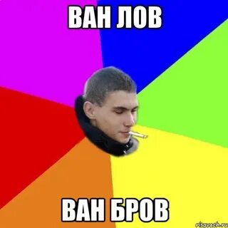 Ван лов