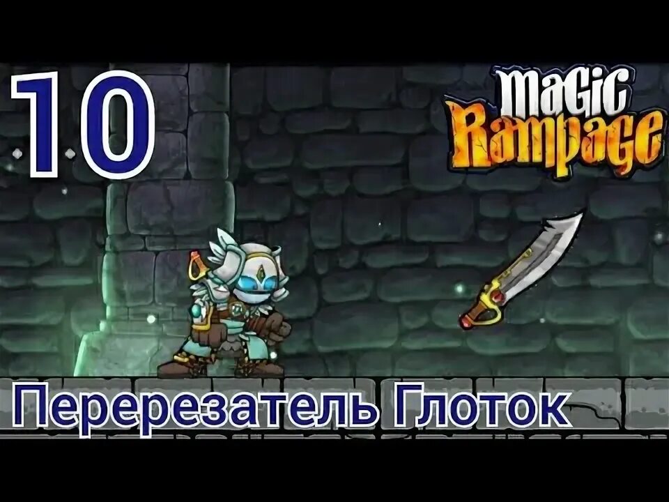 Как пройти rampage. Magic rampage перерезатель глоток. клинок распада magic rampage. magic rampage вики. мэджик рэмпейдж предатель глоток.