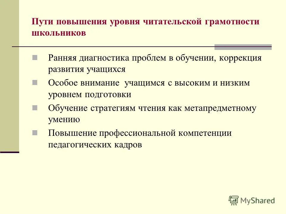 Методика повышения уровня. Читательская грамотность цели и задачи. Методы и приёмы читательской грамотности. Читательская грамотность школьников. Приемы развития читательской грамотности.