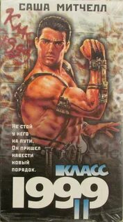 Класс 1999 отзывы