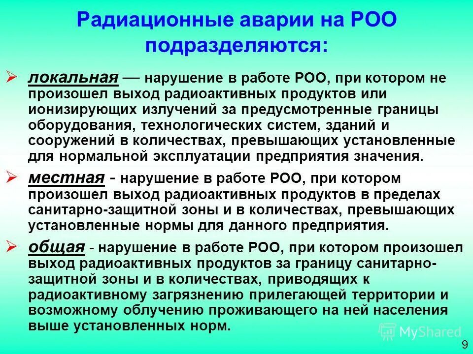 Аварии на радиационно опасных объектах. Аварии на радиационно опасных объектах (РОО). Охарактеризуйте аварии на радиационно опасных объектах. Виды аварий на РОО. Какие роо