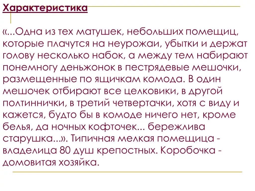 Одна из тех матушек небольших помещиц. Одна из тех матушек небольших помещиц которые плачутся. Небольших помещиц которые плачутся на неурожаи. Одна из тех матушек,небольших помещиц, которые. Набирают понемногу деньжонок в пестрядевые.