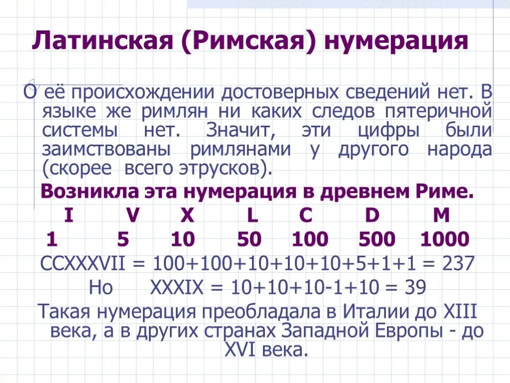 Нумерация 3 класс карточки. Римская нумерация чисел. Римская числа презентация. Цифры римской нумерации. Римская нумерация 5 класс математика.