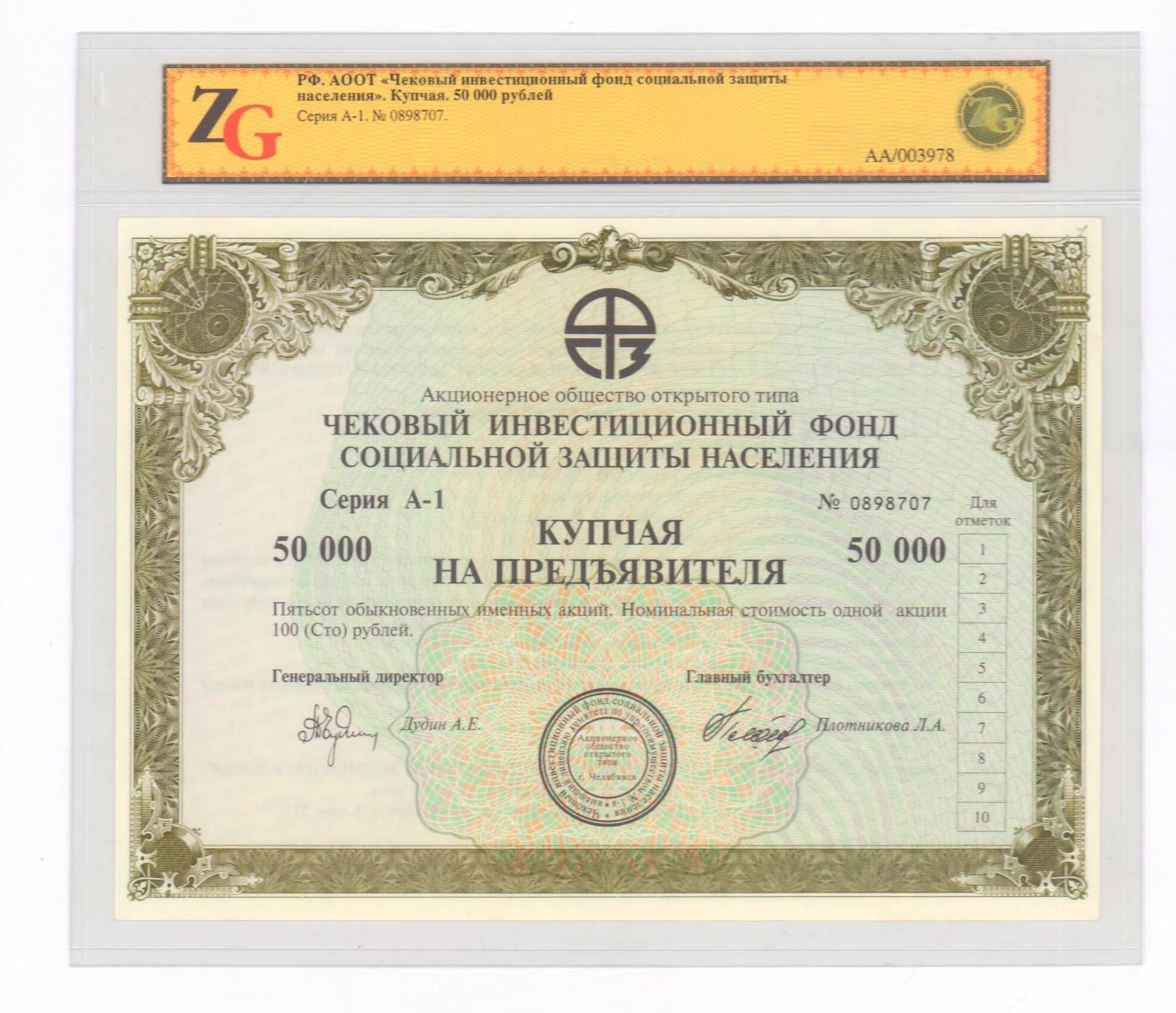 Акционерное общество открытого типа чековый. Чековый инвестиционный фонд. акционерное общество открытого типа чековый инвестиционный фонд. аоот чиф. чековый инвестиционный фонд социальной защиты.