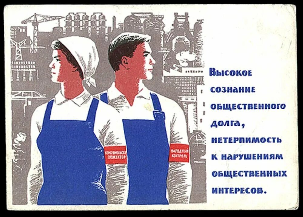 Общественный национальный контроль. Агитационные плакаты. Советские плакаты о нравственности. Советские плакаты про Строителей. Советский человек плакат.