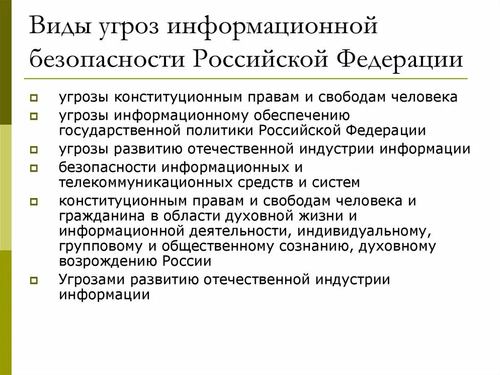 Российские иб. Перечислить основные угрозы безопасности. Угрозы информационной безопасности РФ таблица. Угрозы ИБ РФ. Защита информации виды угроз.