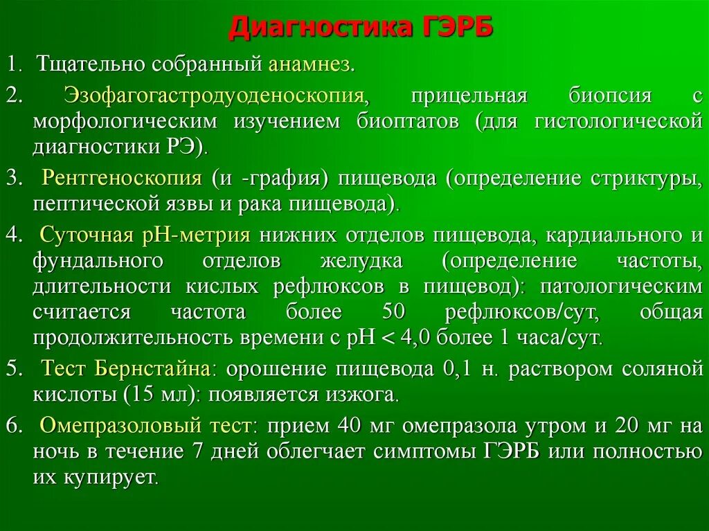 Диагностика рефлюкса. Гастроэзофагеальная рефлюксная болезнь диагностика. Методы диагностики ГЭРБ. Диагностика Гастроэзофагеальная рефлюксной болезни. Критерии диагностики ГЭРБ.