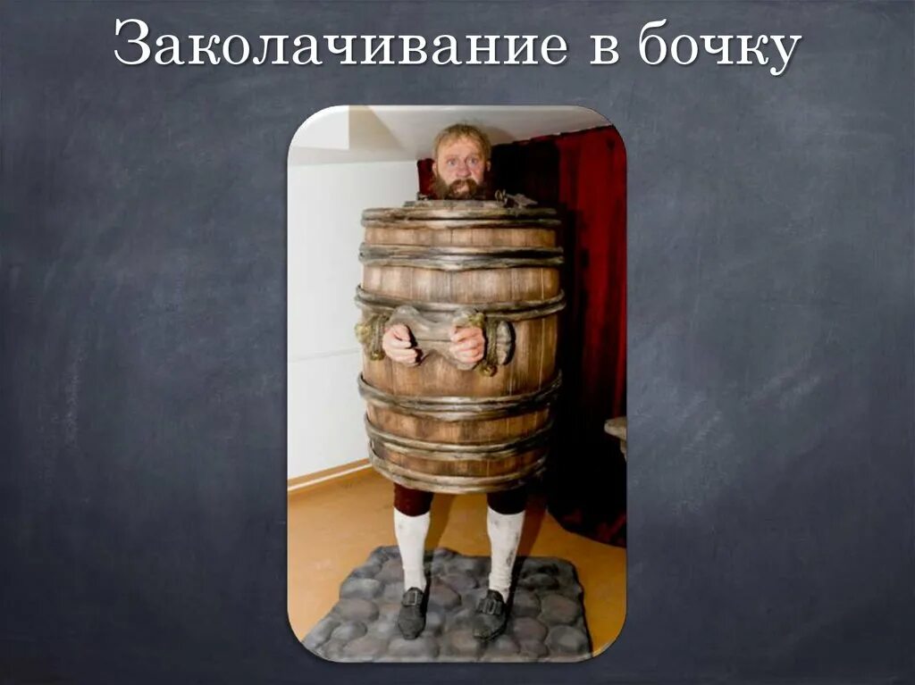 человек бочонок. заперли в бочке. заперли в бочке. заперли в бочке. мужик в бочке.