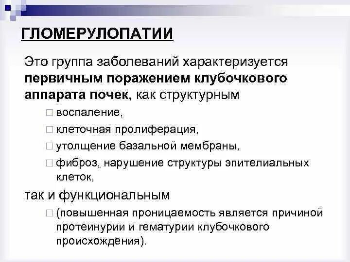 Признаком первичной группы является. Гломерулопатии. Гломерулопатии патогенез. Гломерулопатии классификация. Вторичные гломерулопатии.