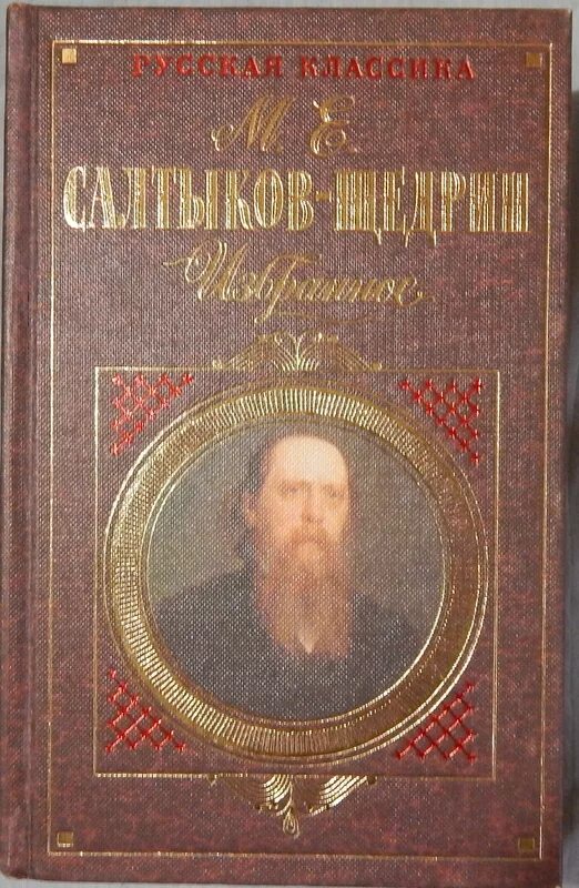 Известные произведения салтыкова. Избранное / м. е. Салтыков - Щедрин 1976. Запутанное дело Салтыков Щедрин книга.