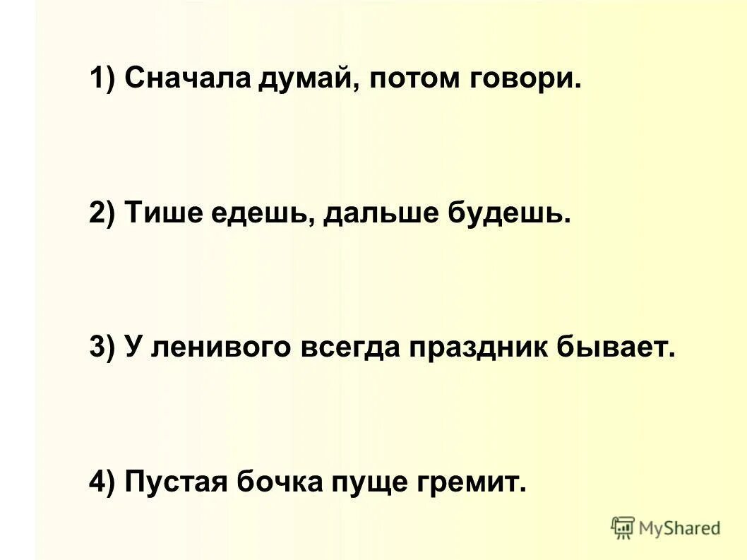 В какой ситуации сначала думай потом говори