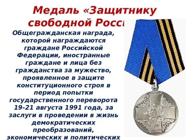 Награда защитнику свободной России. Защитнику России орден. Ордена вручаемые иностранным гражданам.