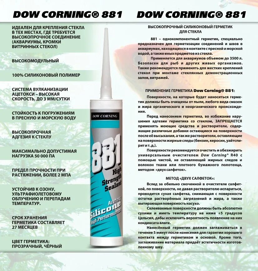 Герметик Dow Corning. Dow Corning 881 для аквариума. Dow Corning 794 силиконовый герметик. Силиконовый герметик Dow Corning 911. Герметик температура эксплуатации