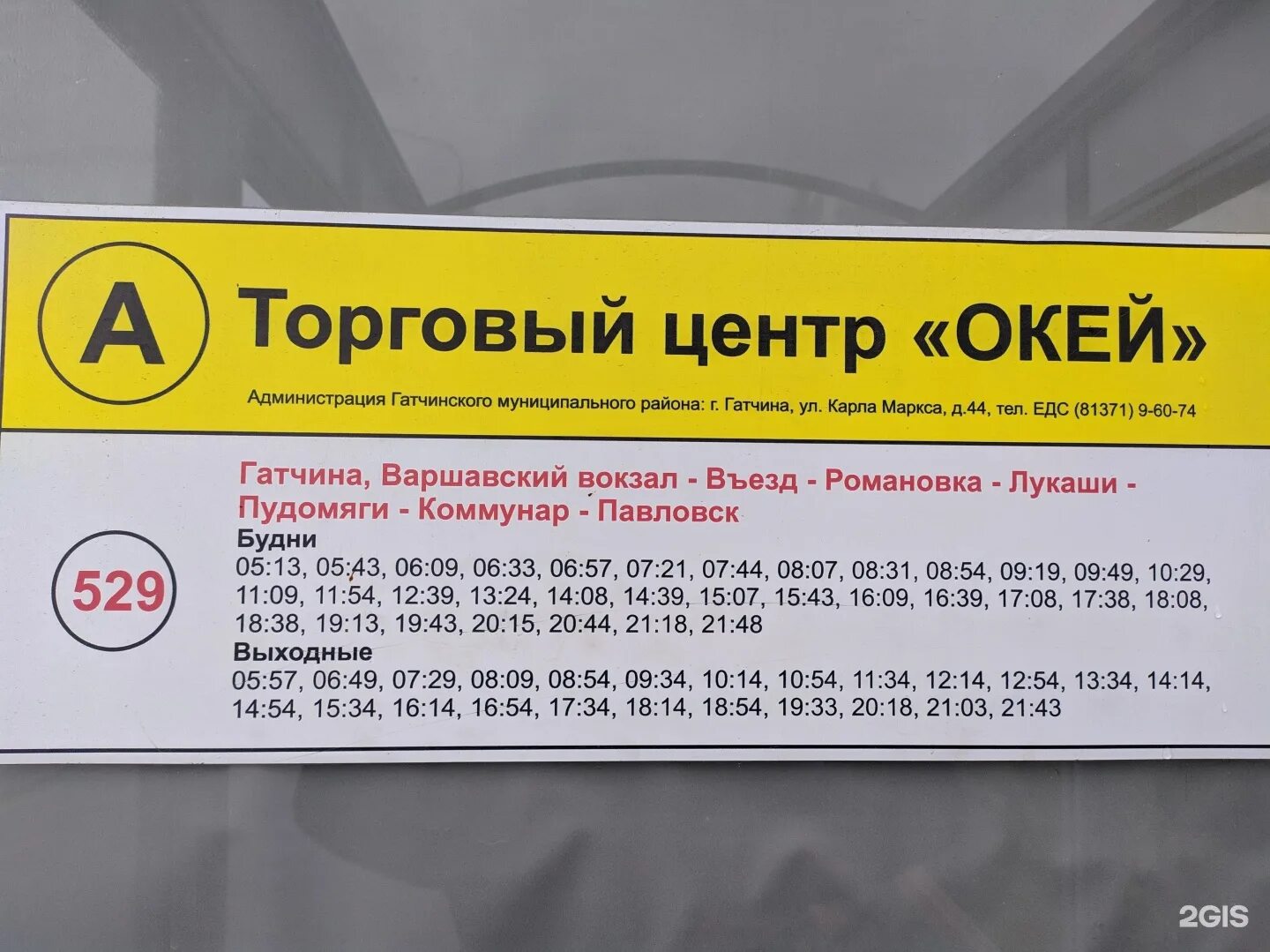 529 автобус павловск коммунар. Гатчина павловск 529. Расписание 529 автобуса лукаши. 529 автобус гатчина павловск расписание. Расписание 529 автобуса лукаши.