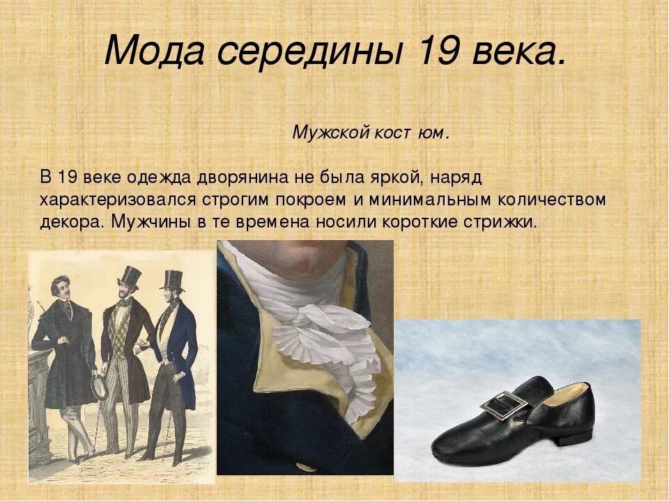 Мода 19 века презентация. Мода и стиль в одежде презентация. Мода 19 века в Европе. Мода на одежду 19 века в России. Мода одежда и ткани разных времен презентация