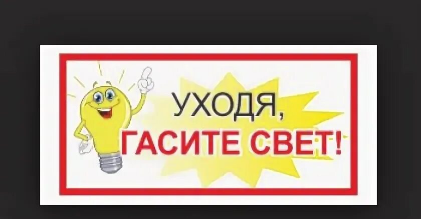 Выключайте пожалуйста