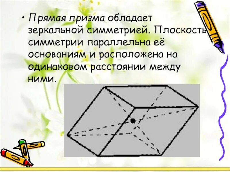 Сколько центров симметрии имеет призма. Сколько центров симметрии имеет призма. Треугольная призма оси симметрии. Элементы симметрии параллелепипеда. Параллелепипед призма пирамида куб.