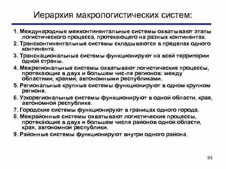 Основы управления логистическими процессами в закупках. Пример макрологистической системы. задачи микро- и макро- логистики. микро и макро логистика. правовые основы в логистике.